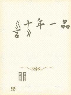 《十年一品温如言 》