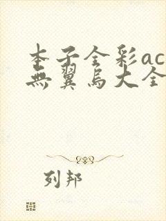 本子全彩acg无翼乌大全封面