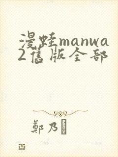 漫蛙manwa2旧版全部