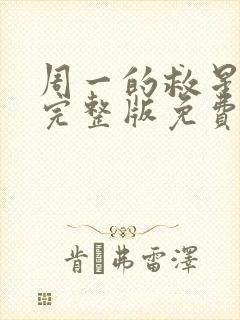 周一的救星漫画完整版免费看