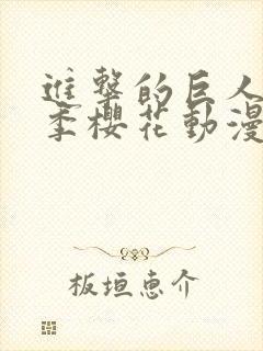 进击的巨人第五季樱花动漫