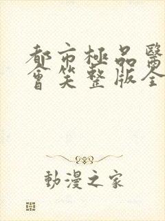 都市极品医神风会笑整版全文下载