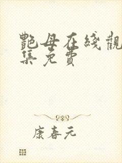 艳母在线观看全集免费封面