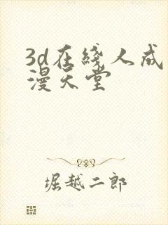 3d在线人成禁漫天堂