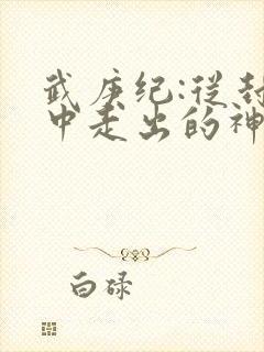 武庚纪:从封印中走出的神