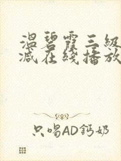 温碧霞三级无删减在线播放