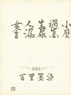 女人生过小孩后会漏尿怎么办