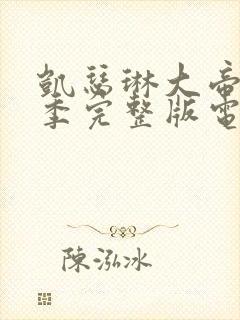 凯瑟琳大帝第一季完整版电视剧