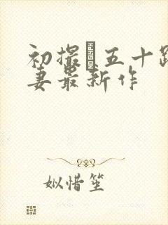 初撮り五十路人妻最新作