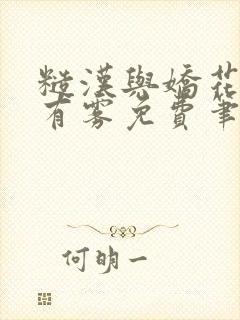 糙汉与娇花林中有雾免费笔趣阁