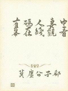 有码人妻中文字幕在线观看