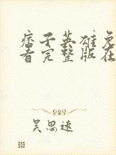 痞子英雄免费观看完整版在线全集封面