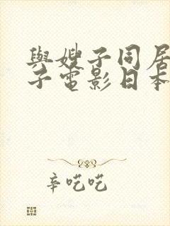 与嫂子同居的日子电影日本封面