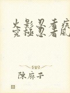 火影忍者疾风传究极忍者风暴4在线观看