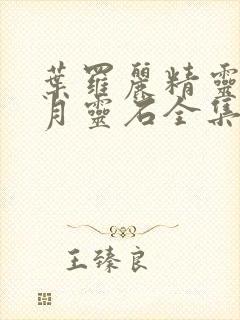 叶罗丽精灵梦之月灵石全集免费观看