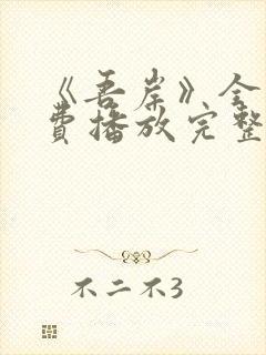 《吾岸》全集免费播放完整版封面