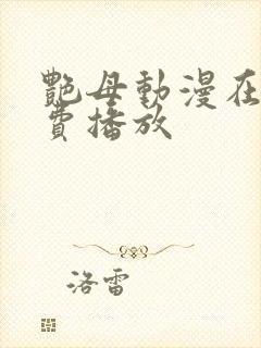 艳母动漫在线免费播放