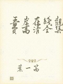 吾岸在线观看免费高清全集