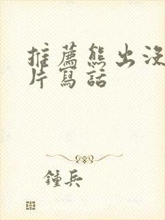 推荐熊出没动画片写话