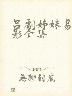 吕剧姊妹易嫁电影全集