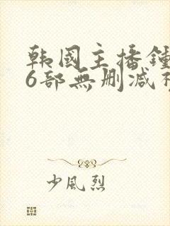 韩国主播钟淑16部无删减视频