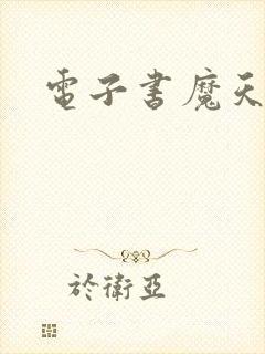 电子书魔天记