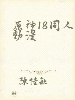 原神18同人禁动漫