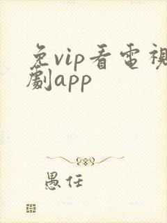 免vip看电视剧app