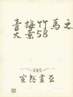 青梅竹马之爱有天意58封面