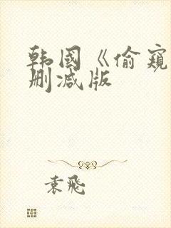 韩国《偷窥》未删减版