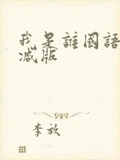 我是谁国语无删减版