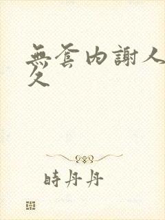 无套内谢人妻久久封面