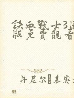 铁血战士3国语版免费观看高清
