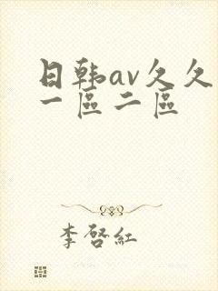 日韩av久久久一区二区