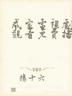 成家电视剧在线观看免费播放高清