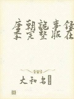 唐朝诡事录第一季完整版在线观看