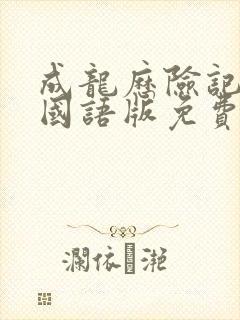 成龙历险记95国语版免费播放