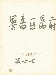 国产一区二区无套白浆内射封面