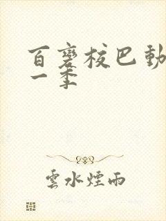 百变校巴动画第一季