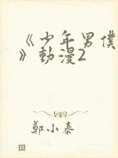 《少年男仆库洛》动漫2