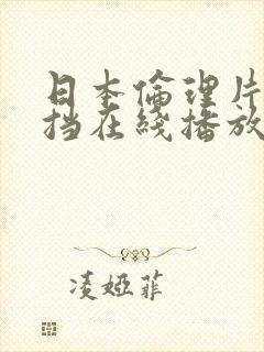 日本伦理片无遮挡在线播放封面
