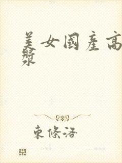 美女国产高流白浆