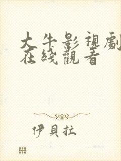 大牛影视剧高清在线观看