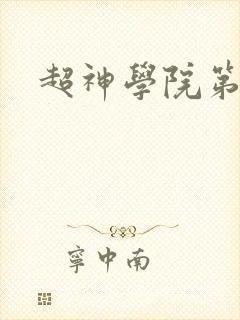超神学院第4季