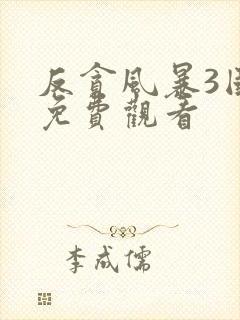 反贪风暴3国语免费观看