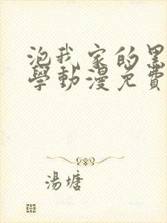 泡我家的黑田同学动漫免费观看全集完整封面