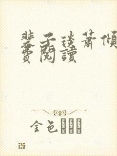 裴子琰萧倾雪免费阅读封面