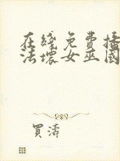 在线免费播放魔法坏女巫国语版