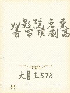 yy影院免费观看电视剧高清完整版