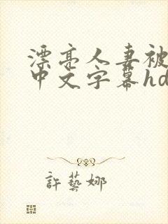 漂亮人妻被中出中文字幕hd